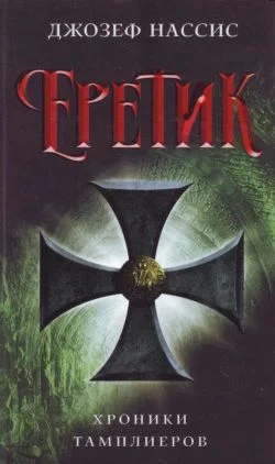 Обложка Еретик