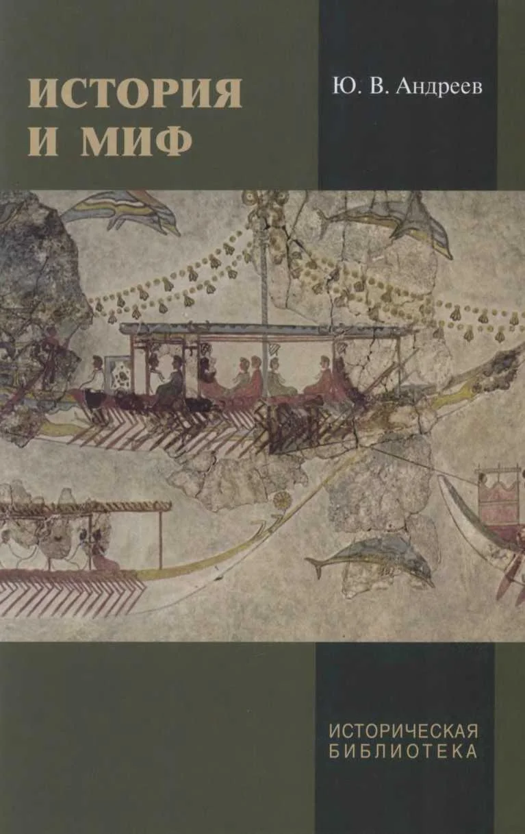 Обложка История и миф