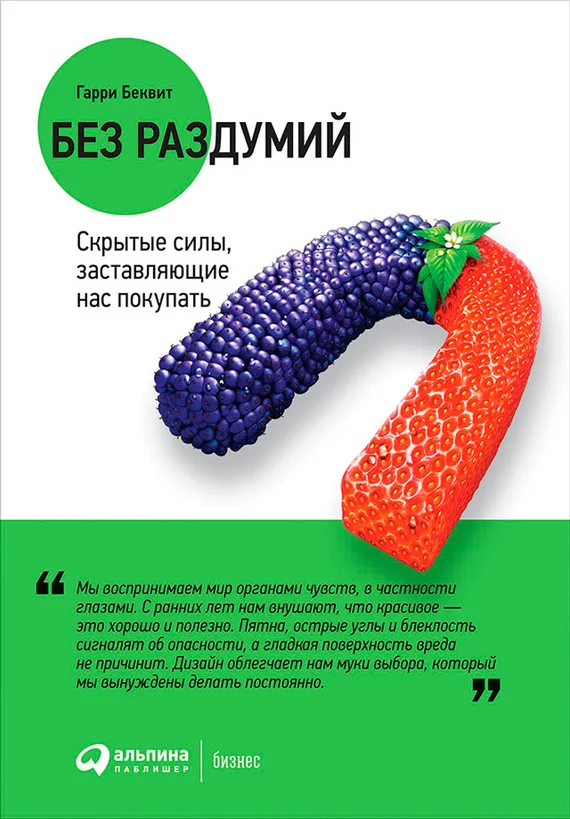 Обложка Без раздумий. Скрытые силы, заставляющие нас покупать