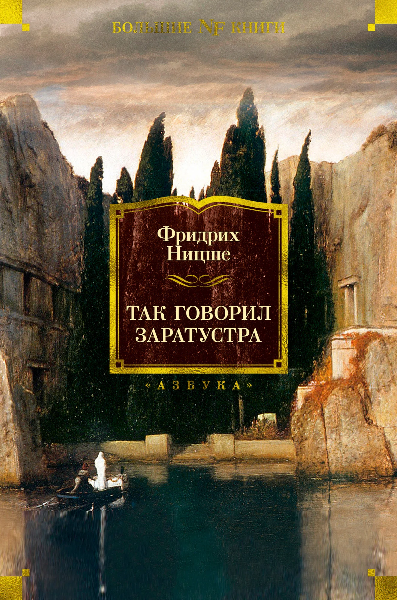 Обложка Так говорил Заратустра