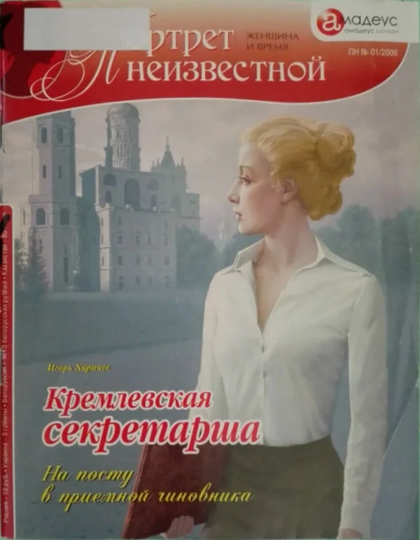 Обложка Кремлевская секретарша. На посту в приемной чиновника