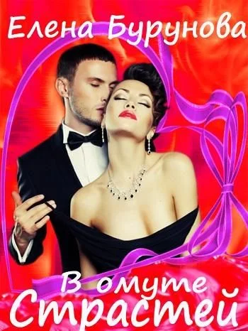 Обложка В омуте страстей