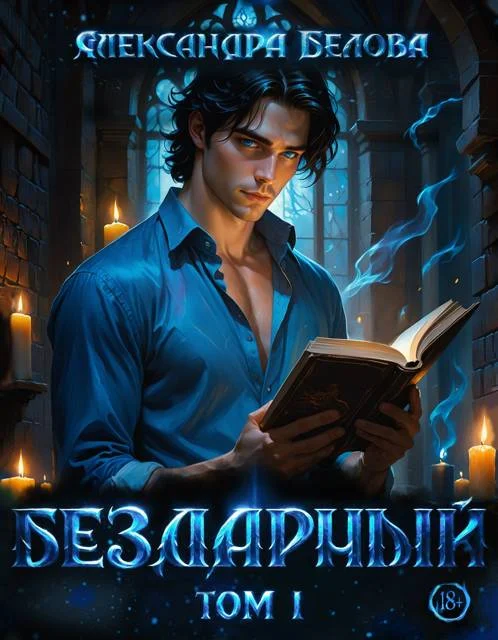 Обложка Бездарный. Том 1