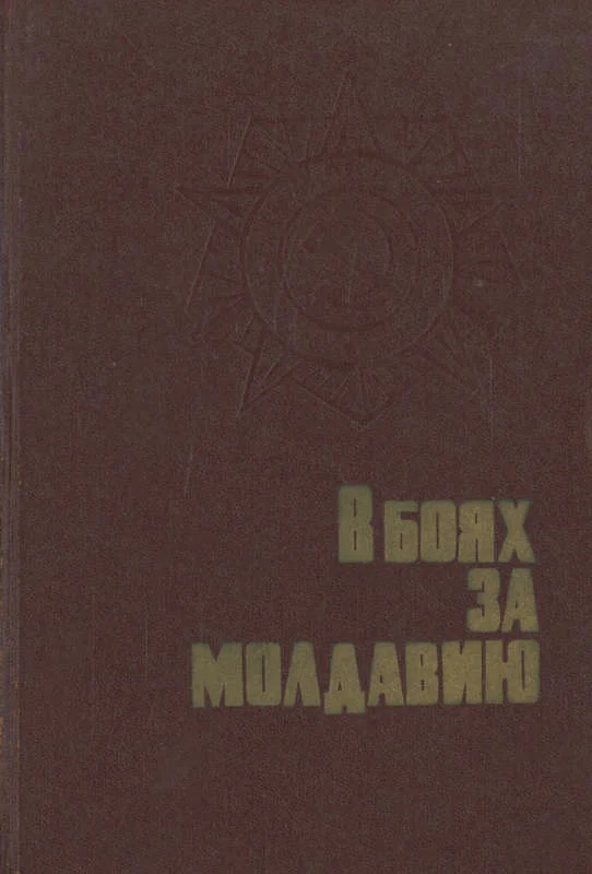 Обложка В боях за Молдавию. Книга 2
