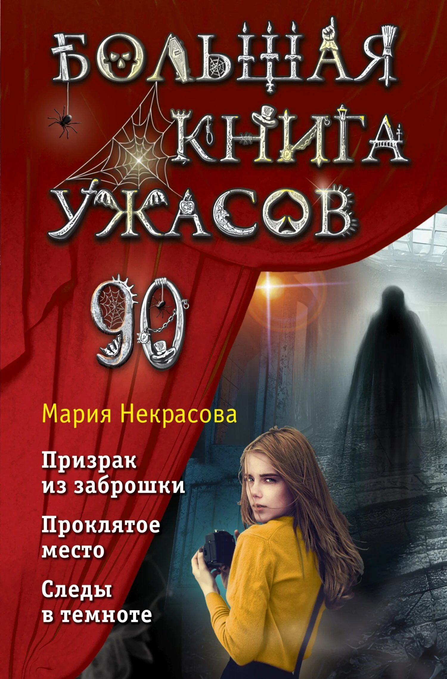 Обложка Большая книга ужасов – 90