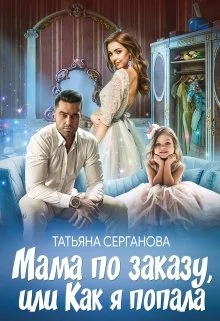 Обложка Мама по заказу, или Как я попала