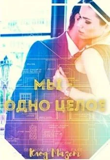 Обложка Мы - одно целое