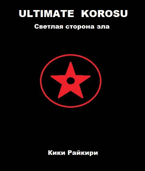 Обложка Ultimate Korosu: Светлая сторона зла