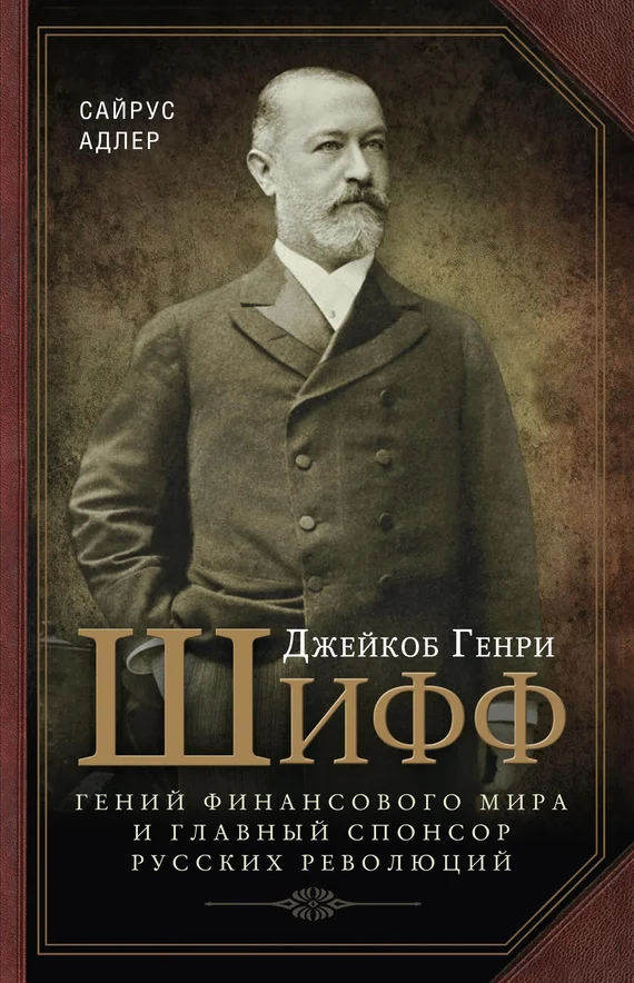 Обложка Джейкоб Генри Шифф
