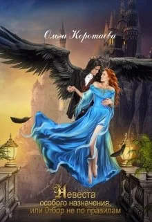 Обложка Невеста особого назначения, или Отбор не по правилам