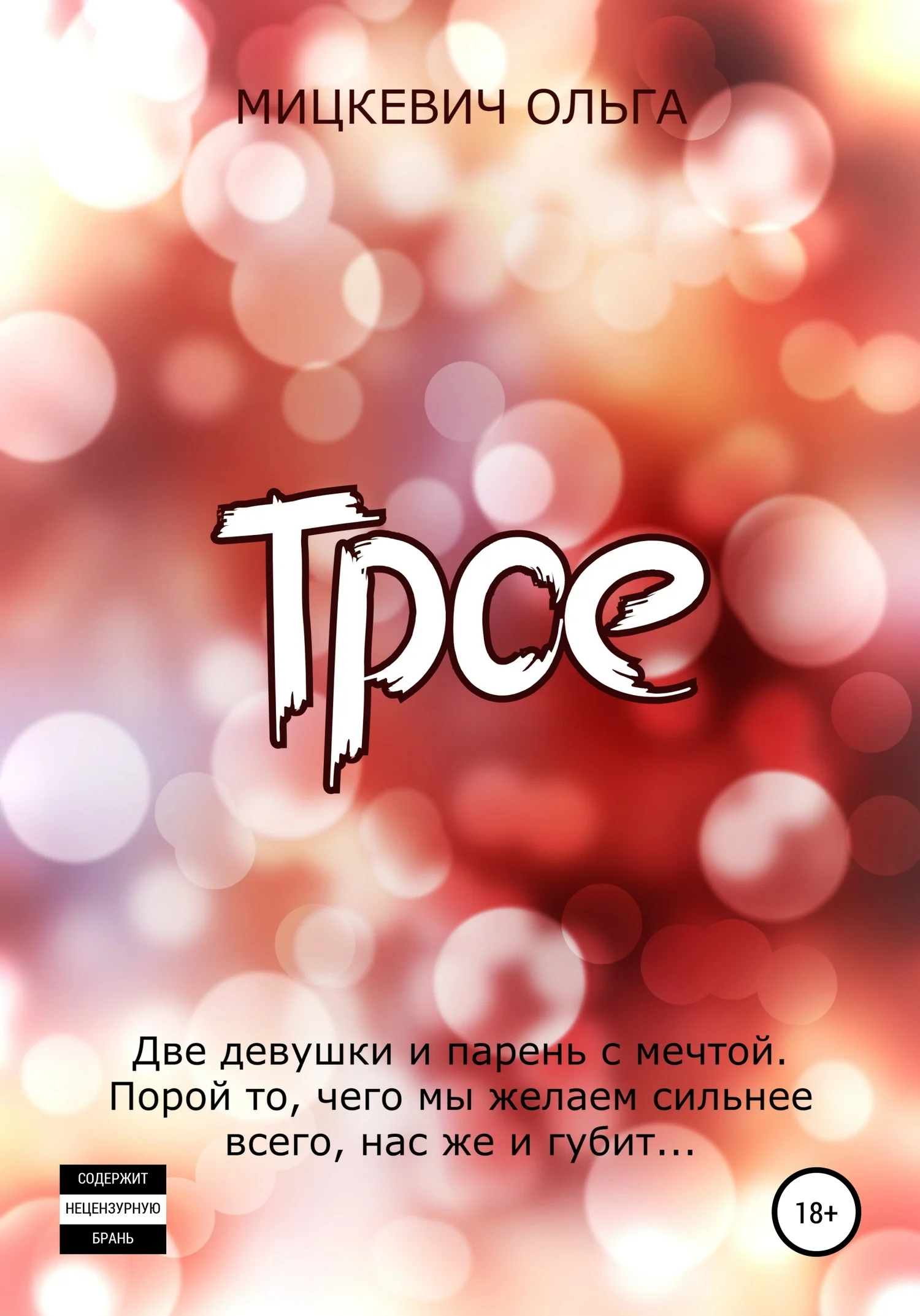 Обложка Трое