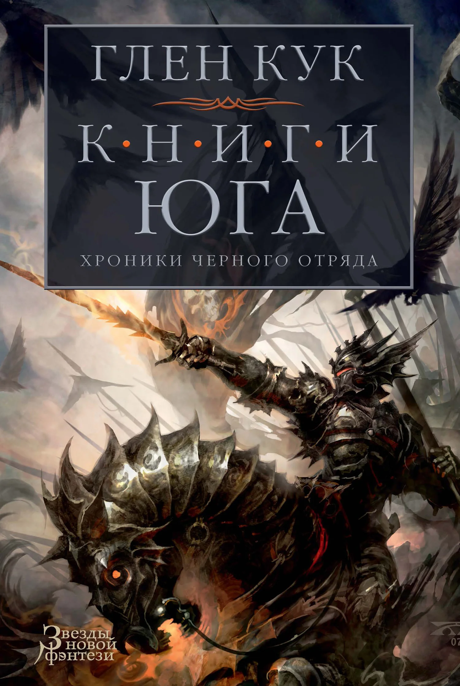 Обложка Хроники Черного Отряда. Книги юга