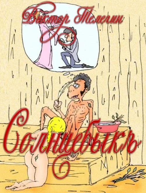 Обложка Солнцебыкъ. Иллюстрированная книга