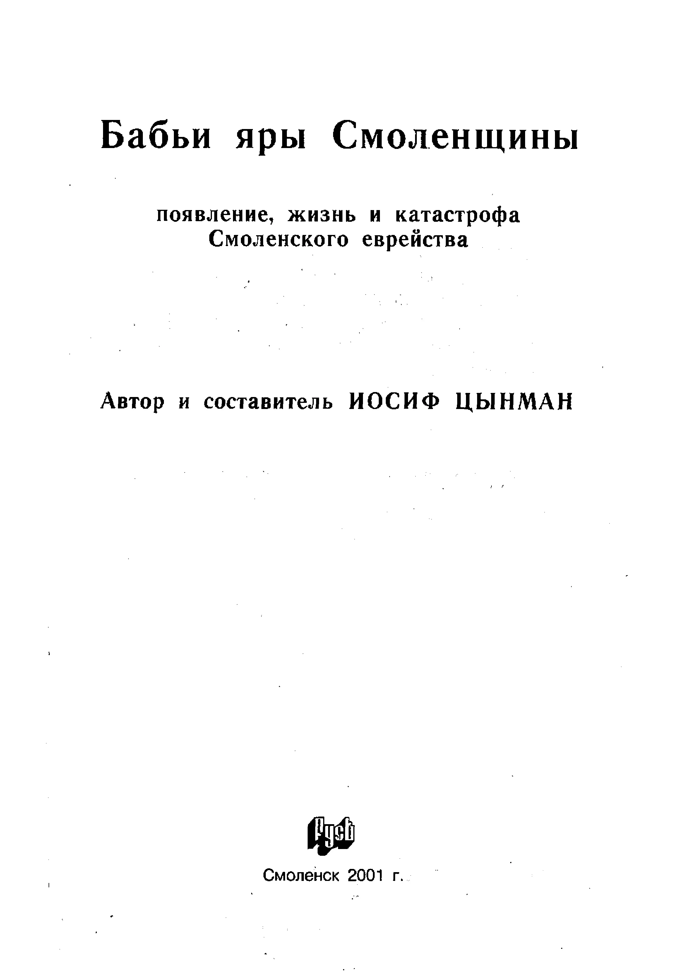 Обложка Бабьи яры Смоленщины. Появление, жизнь и катастрофа Смоленского еврейства.