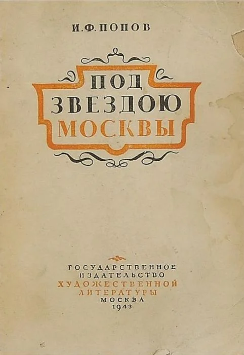 Обложка Под звездою Москвы