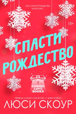Обложка Спасти Рождество