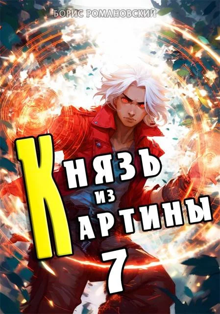 Обложка Князь из картины. Том 7