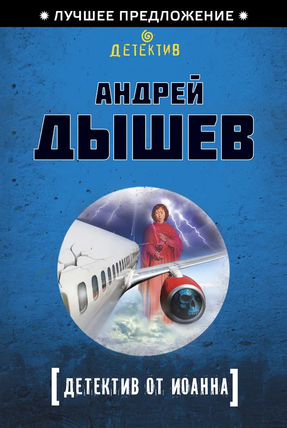 Обложка Детектив от Иоанна