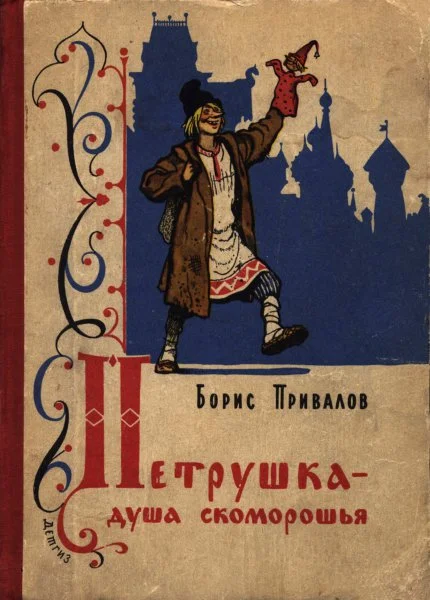 Обложка Петрушка — душа скоморошья