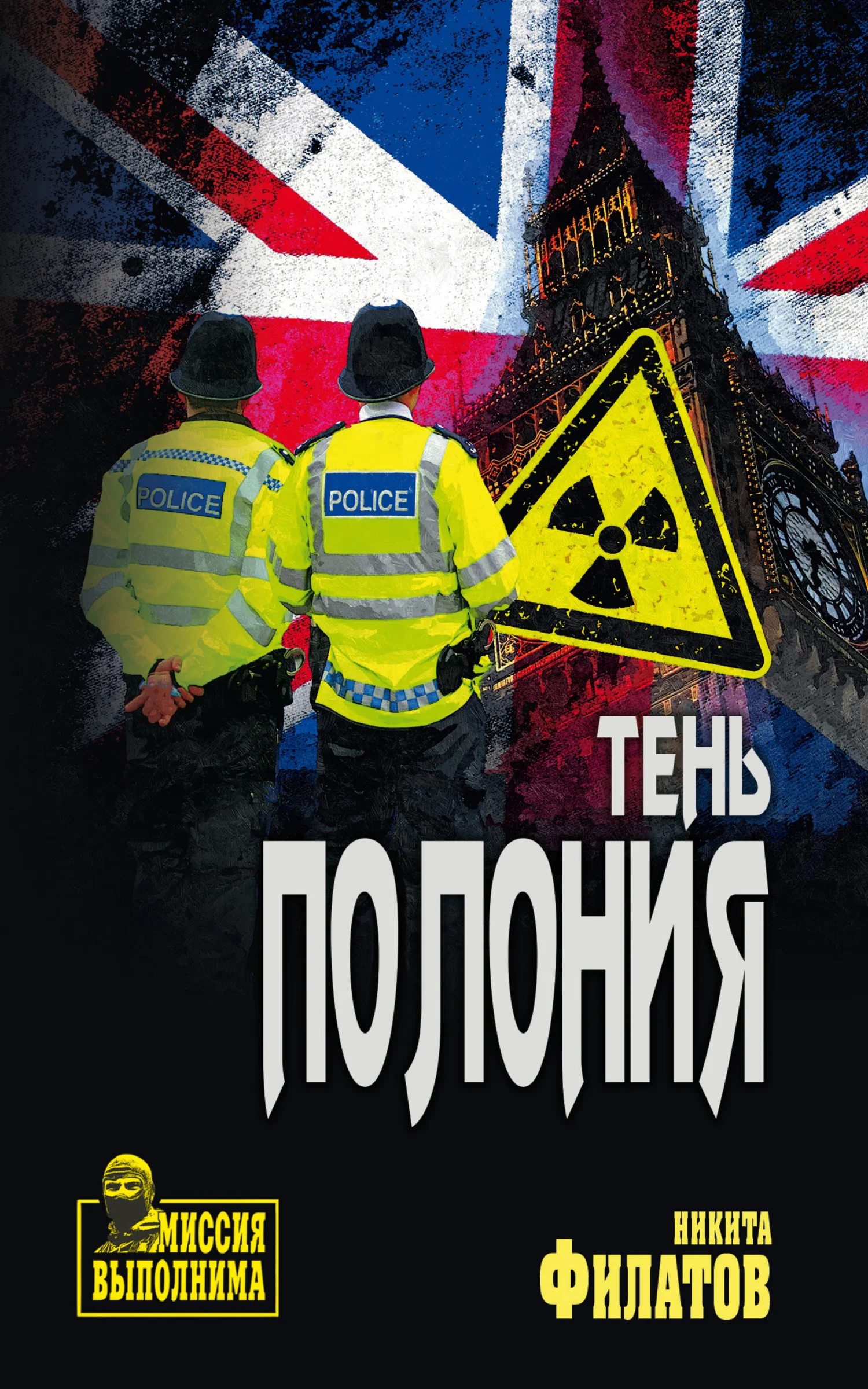 Обложка Тень полония