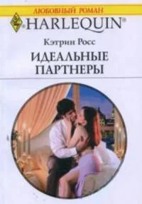 Обложка Идеальные партнеры