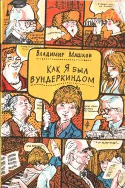 Обложка Как я был вундеркиндом