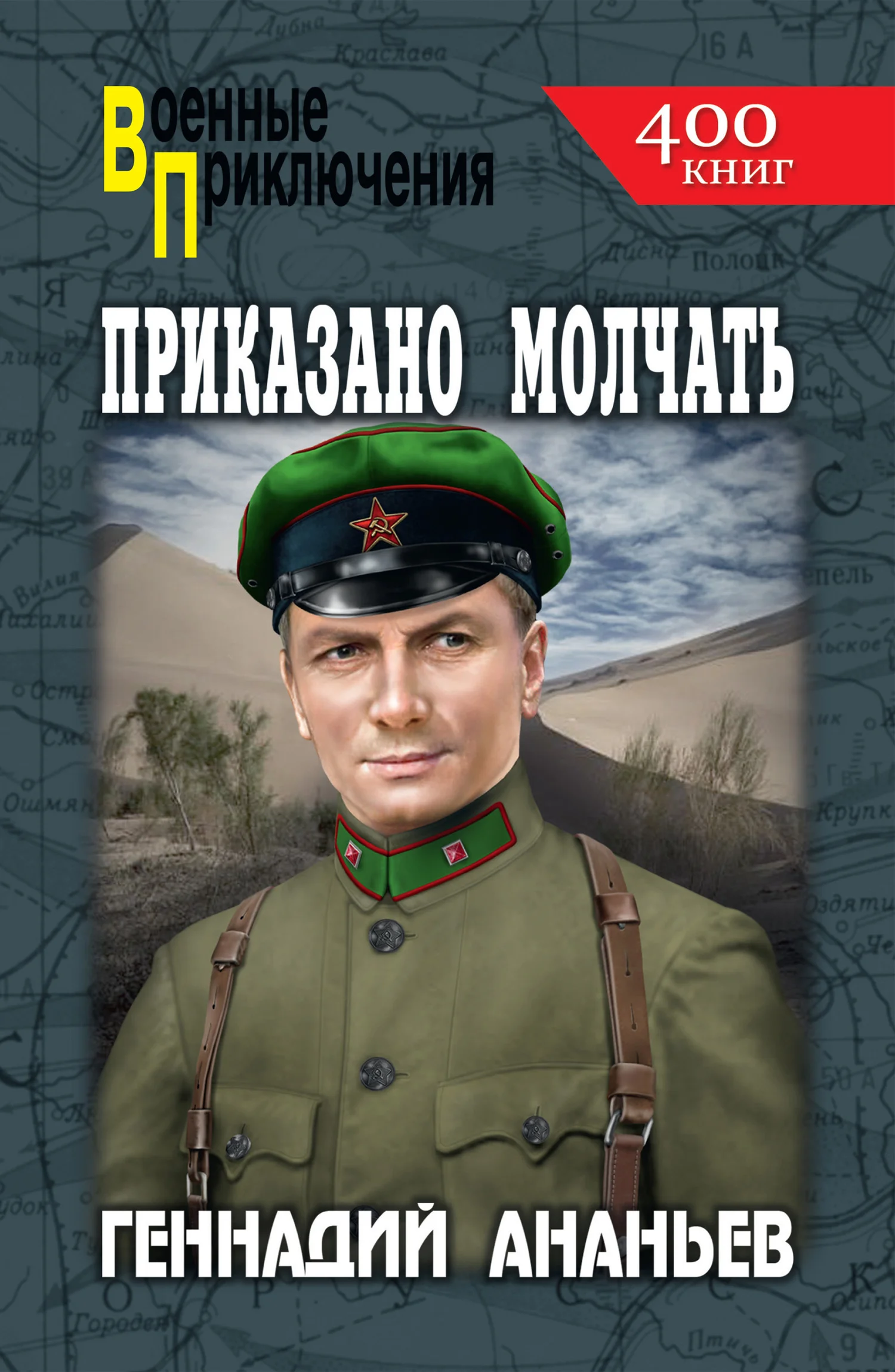 Обложка Приказано молчать