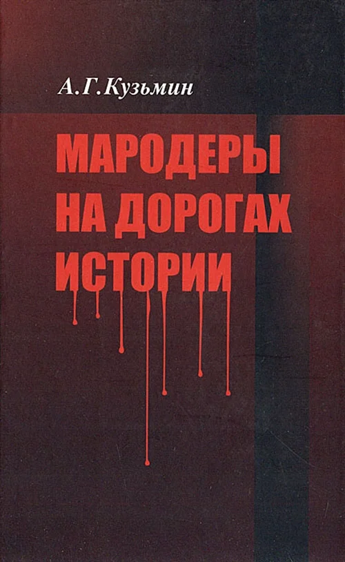 Обложка Мародеры на дорогах истории
