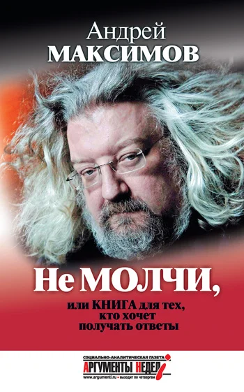 Обложка Не молчи, или Книга для тех, кто хочет получать ответы