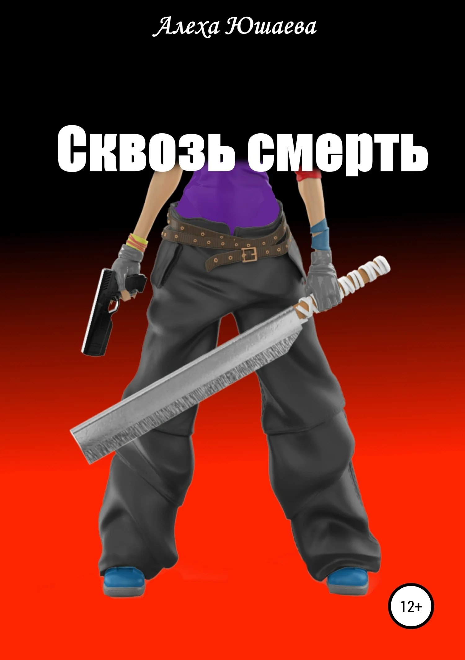 Обложка Сквозь смерть