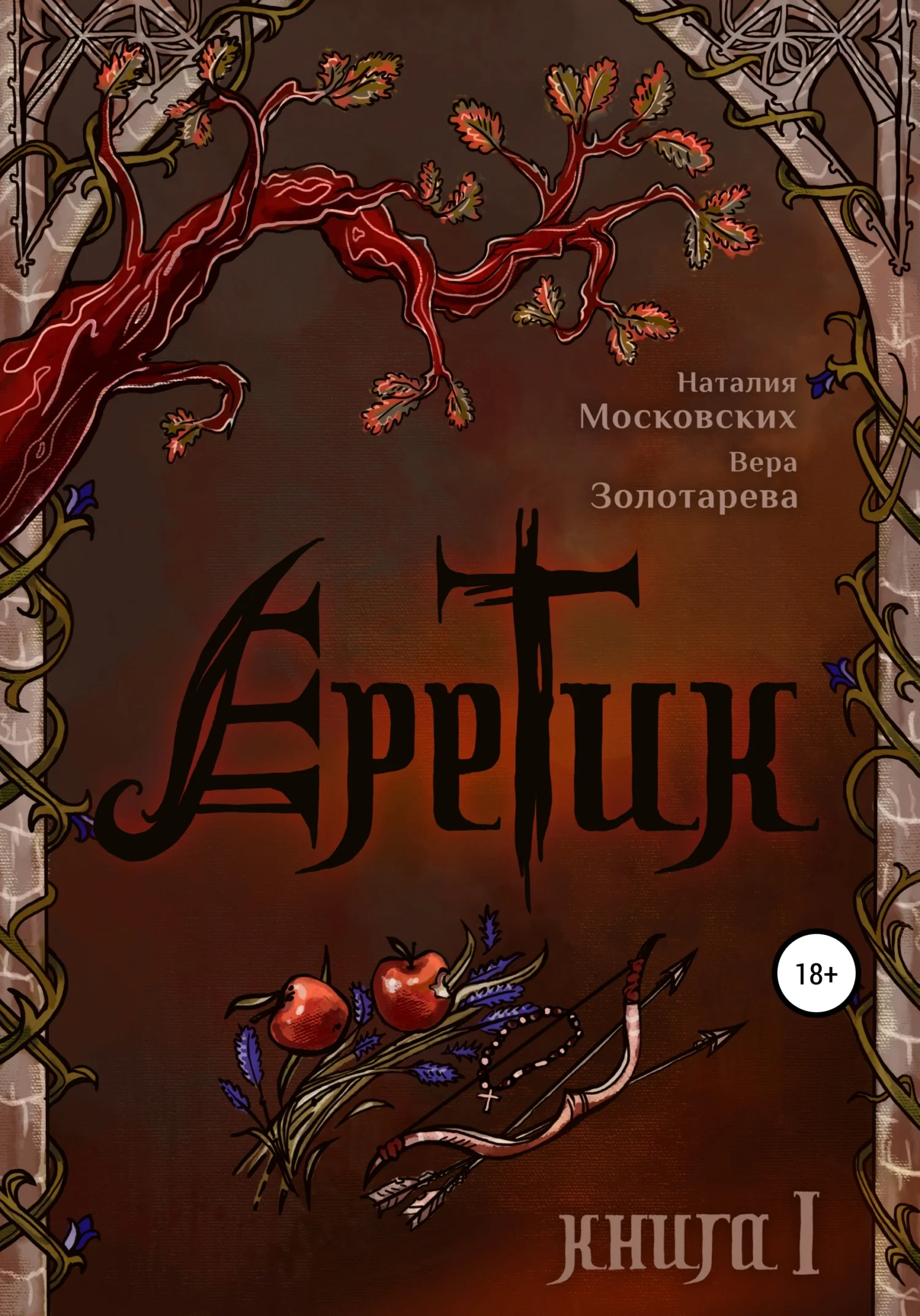 Обложка Еретик. Книга первая