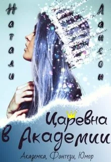 Обложка Царевна в Академии