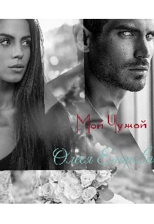 Обложка Мой Чужой