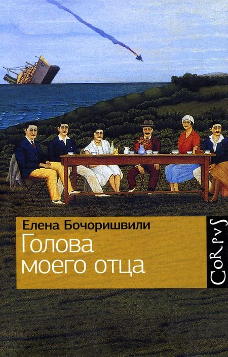 Обложка Голова моего отца