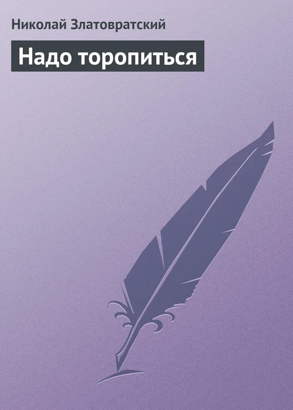 Обложка Надо торопиться