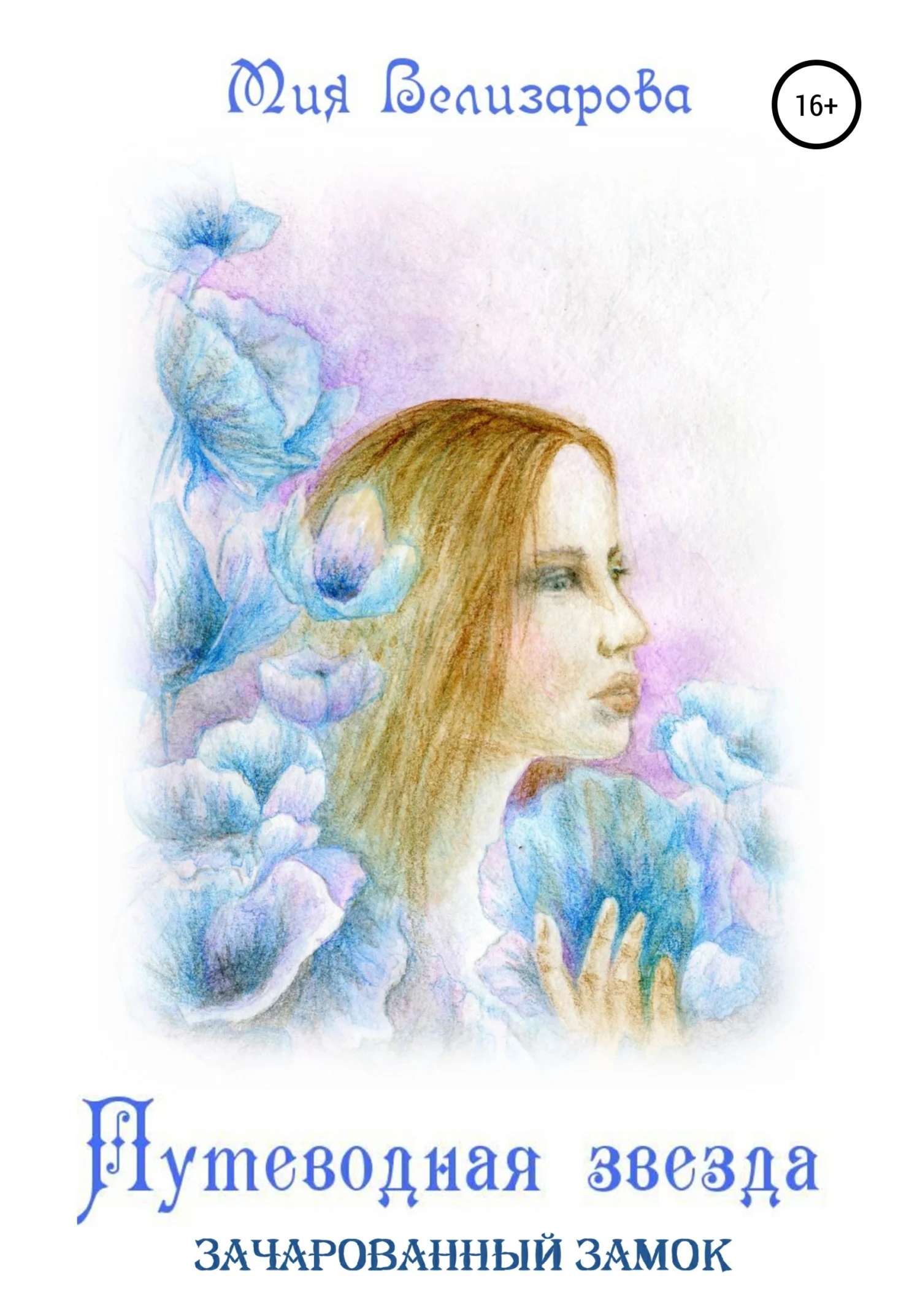 Обложка Путеводная звезда. Зачарованный замок