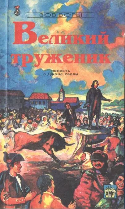 Обложка Великий труженик