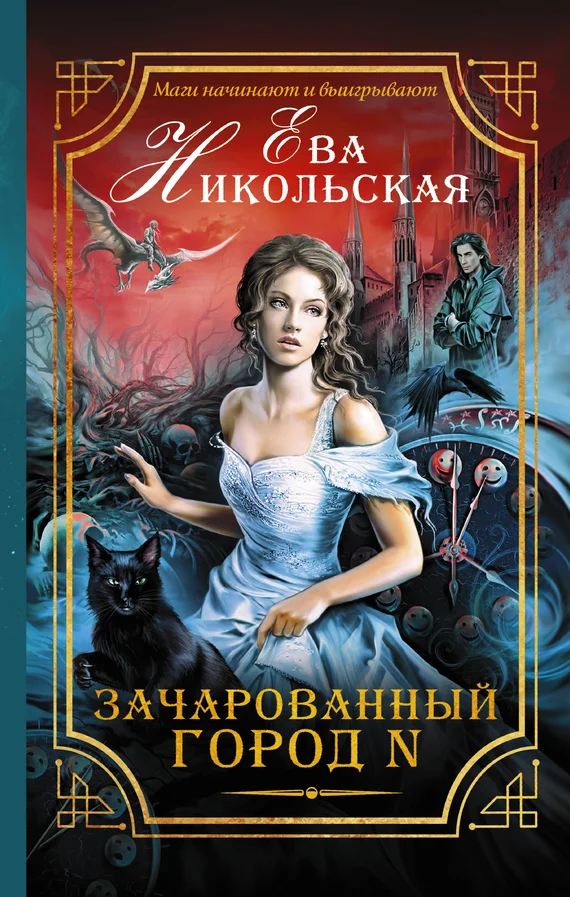 Обложка Зачарованный город N