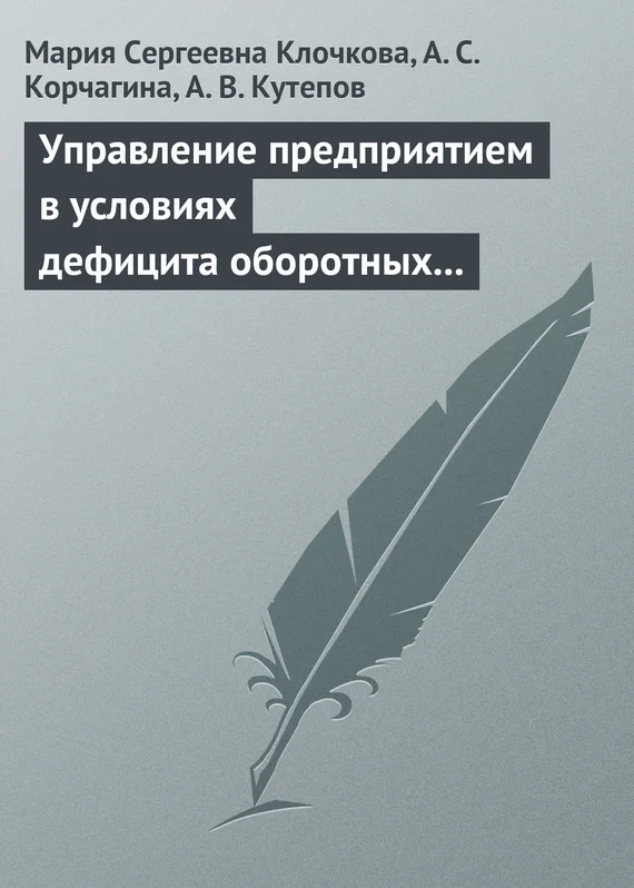 Обложка Управление предприятием в условиях дефицита оборотных средств. Финансовое оздоровление предприятия