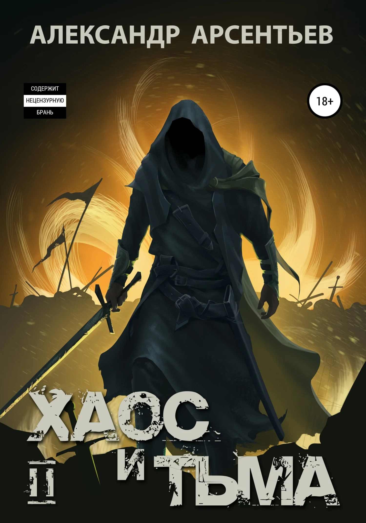 Обложка Хаос и Тьма. Книга вторая