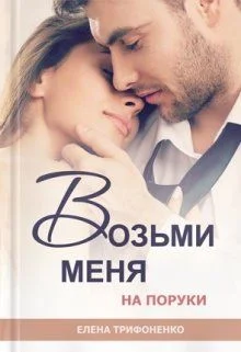 Обложка Возьми меня на поруки