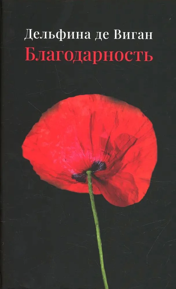Обложка Благодарность
