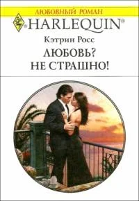 Обложка Любовь? Не страшно!