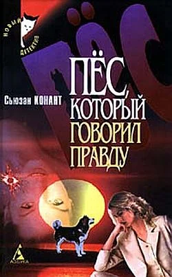 Обложка Пес, который взломал дверь