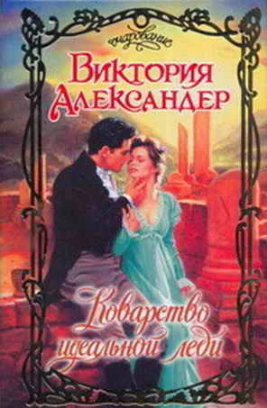 Обложка Коварство идеальной леди
