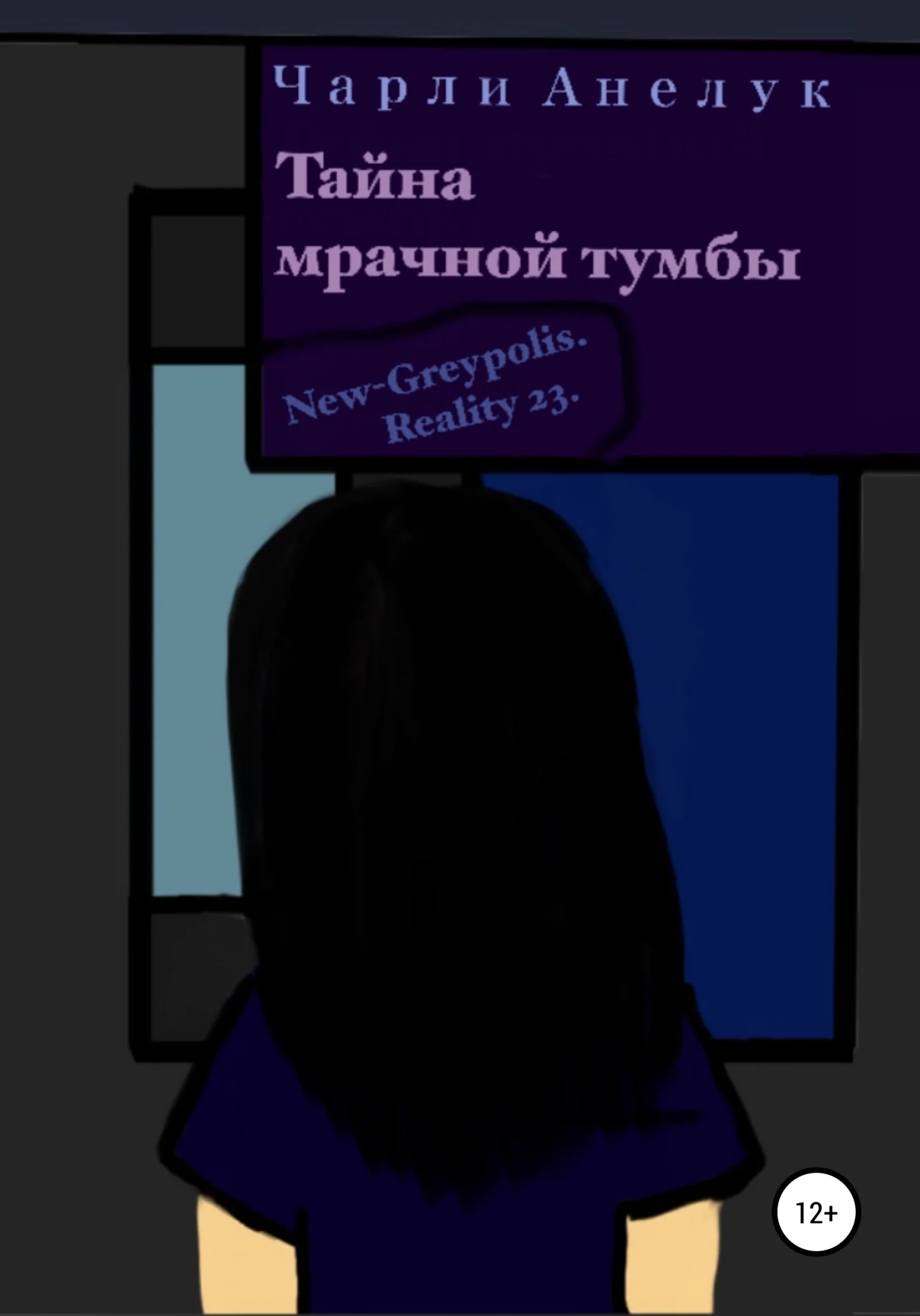 Обложка Тайна мрачной тумбы