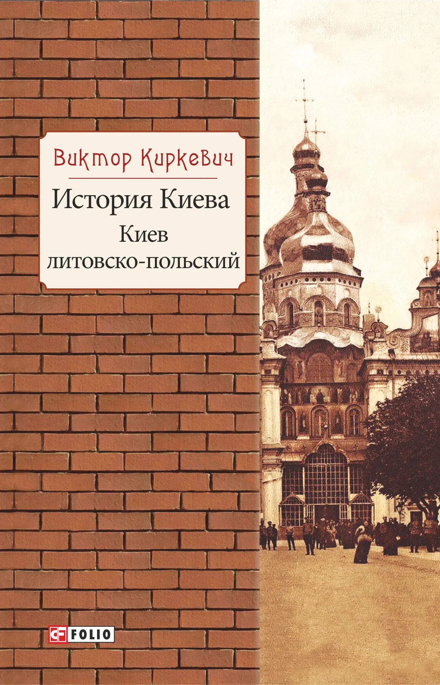 Обложка История Киева. Киев литовско-польский