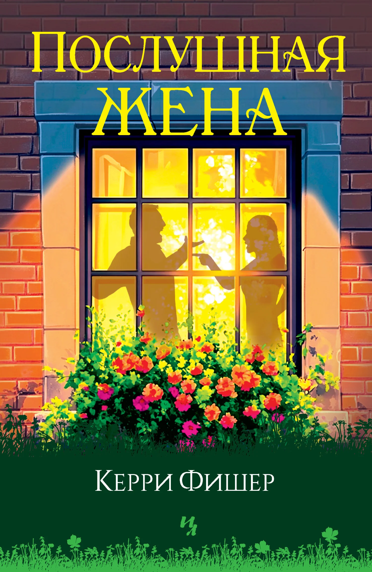 Обложка Послушная жена