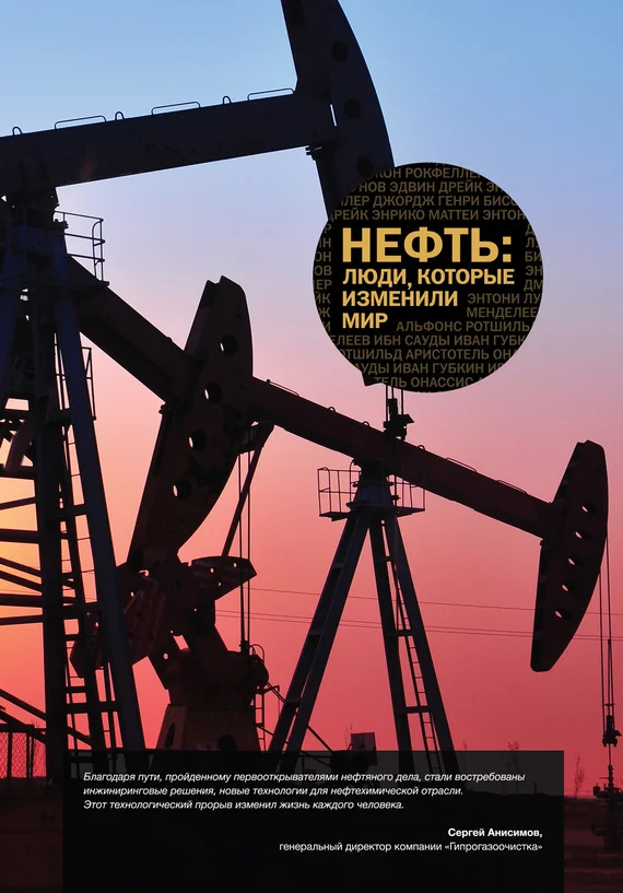 Обложка Нефть. Люди, которые изменили мир