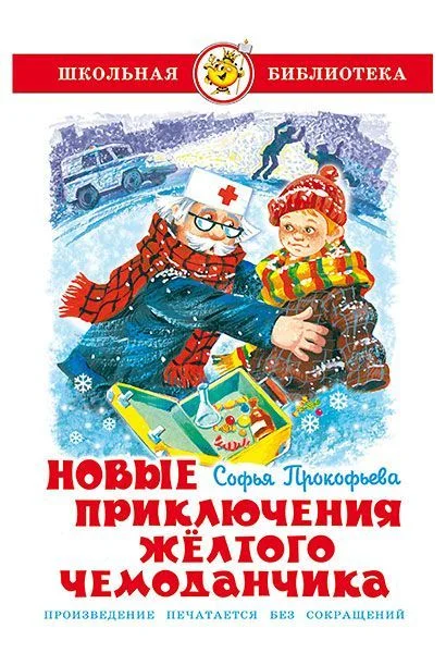 Обложка Новые приключения желтого чемоданчика
